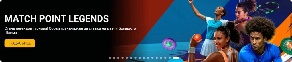 melbet-bonus-match-point-legends